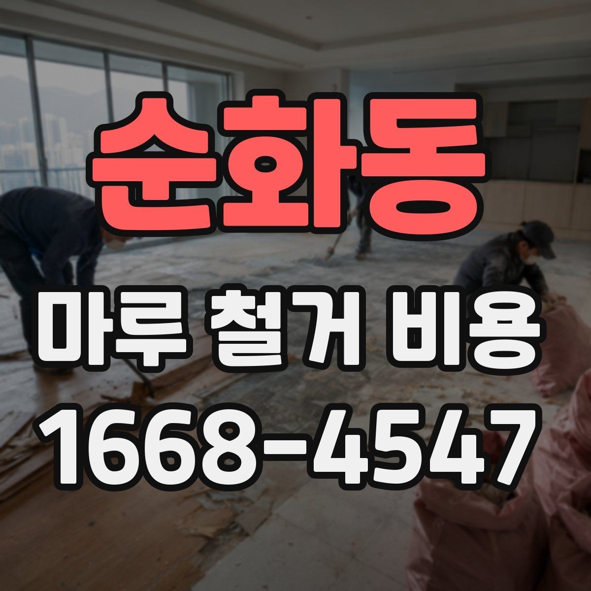 순화동 마루 철거 비용 문의 전 면적과 자재 확인