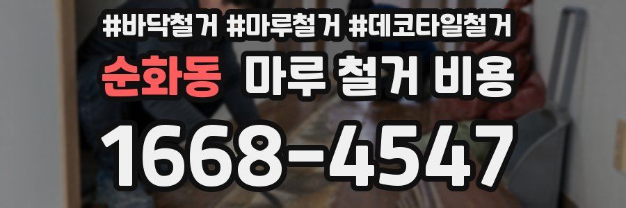 순화동 마루 철거 비용