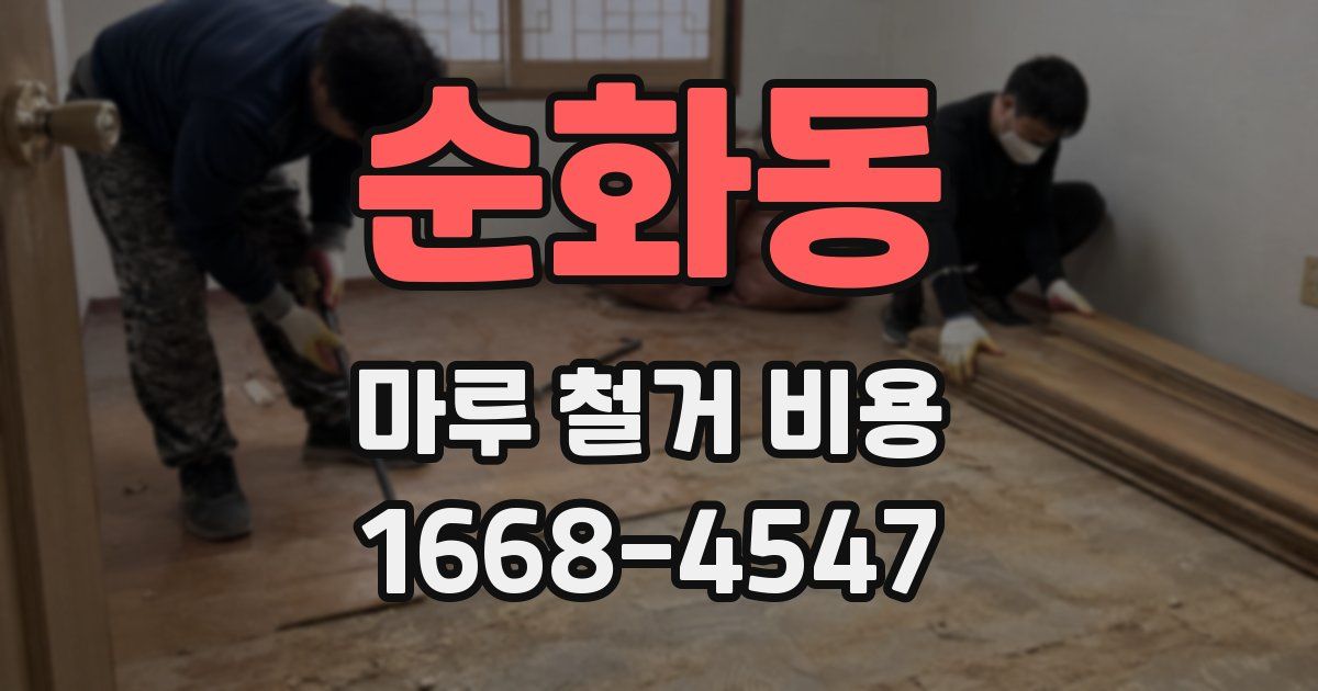 순화동 마루 철거 비용