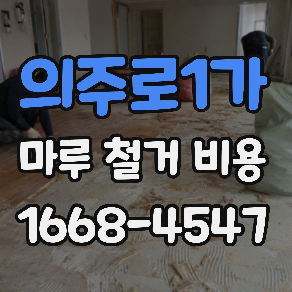 의주로1가 마루 철거 비용 철거 범위별로 알아보는 견적 흐름
