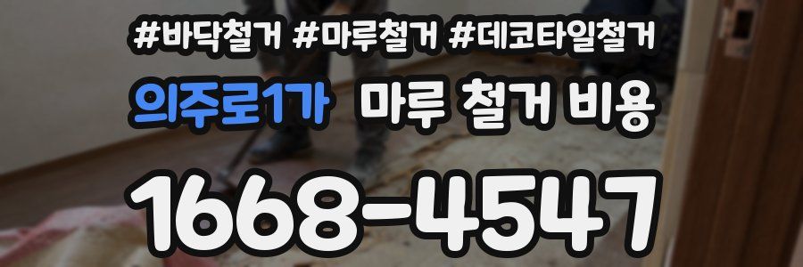 의주로1가 마루 철거 비용