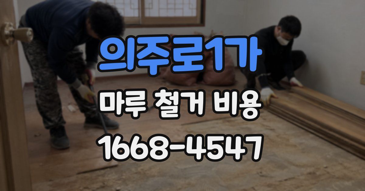 의주로1가 마루 철거 비용