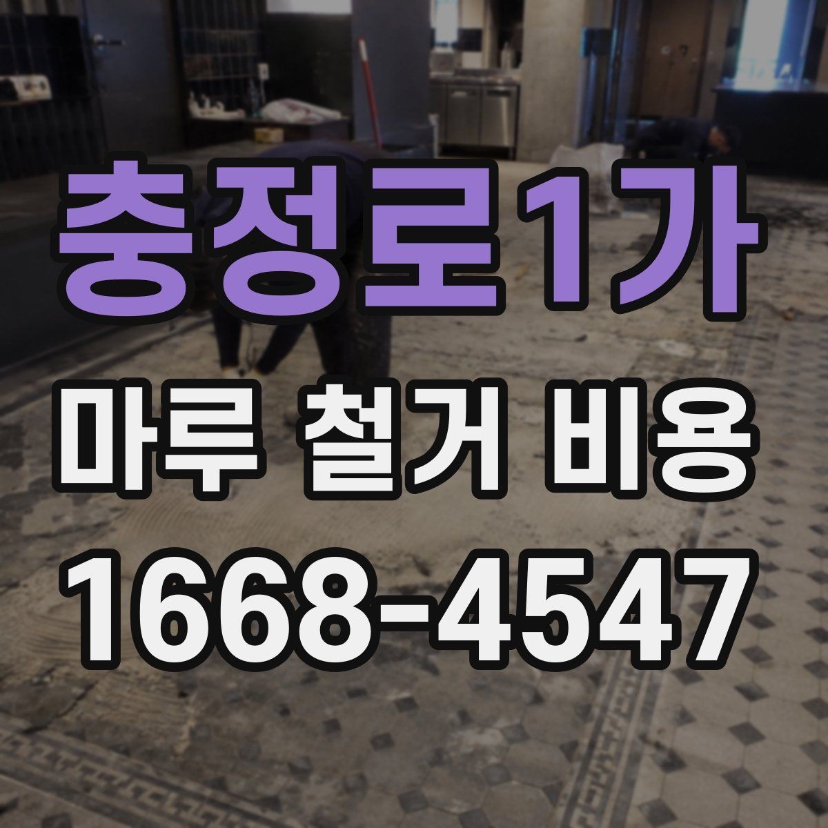 충정로1가 마루 철거 비용 문의 전 면적과 자재 확인