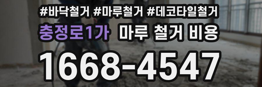 충정로1가 마루 철거 비용