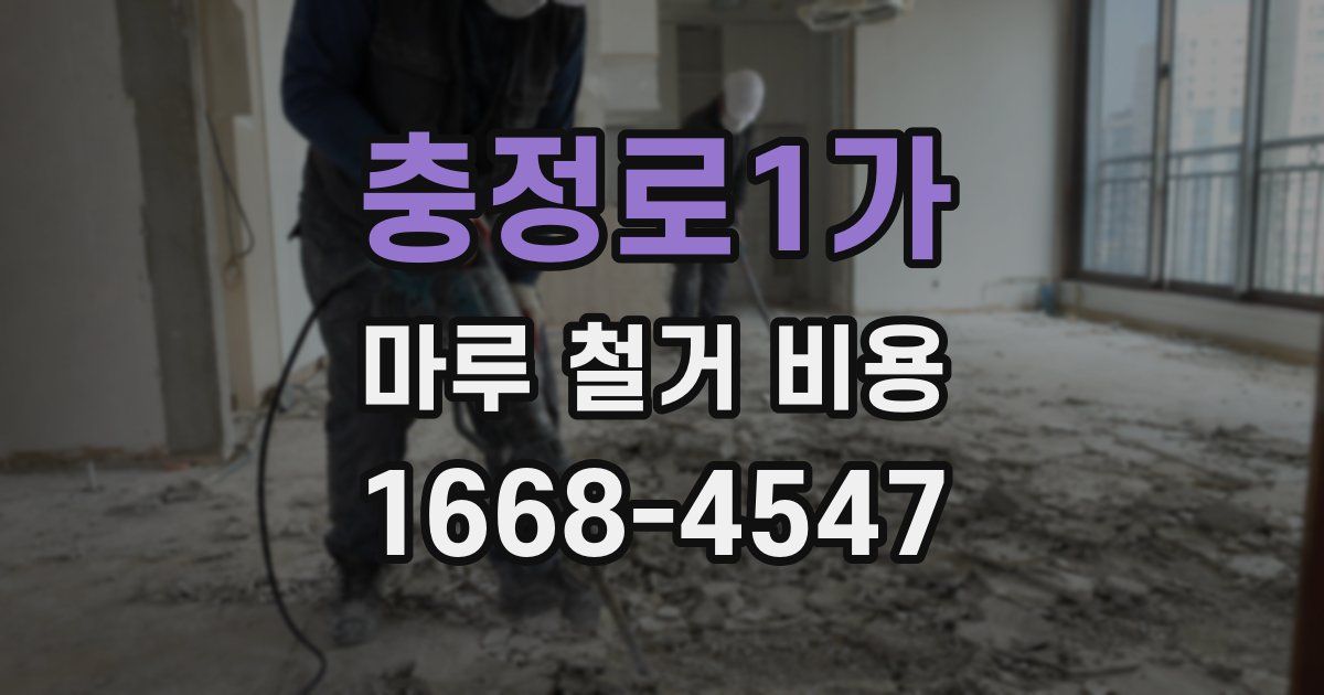 충정로1가 마루 철거 비용