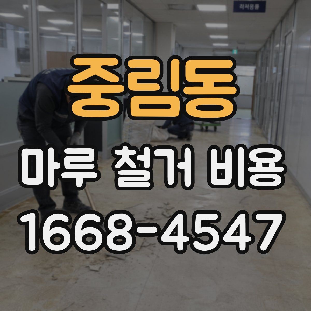 중림동 마루 철거 비용 견적이 달라지는 대표적인 상황