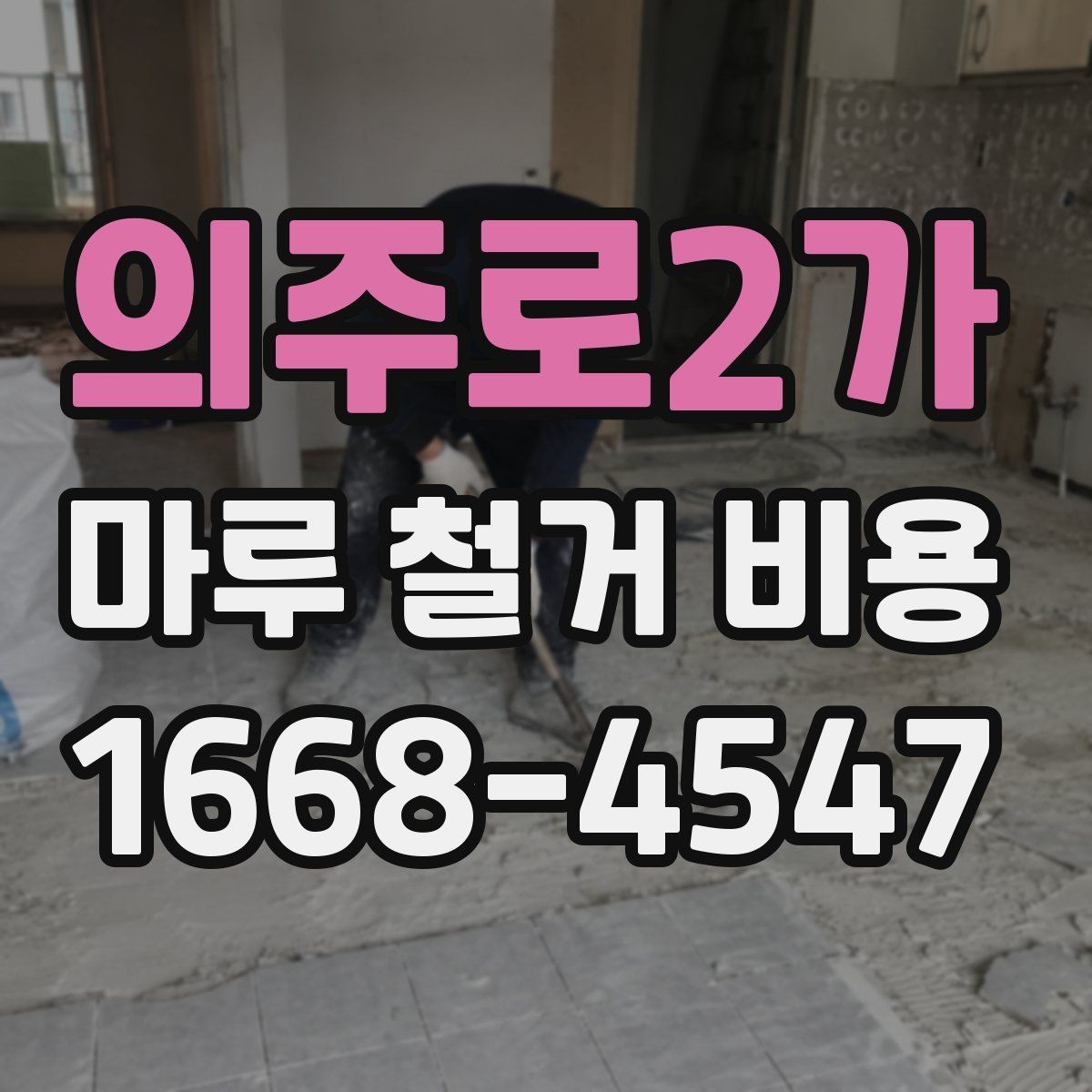 의주로2가 마루 철거 비용 책정 시 자주 생기는 오해