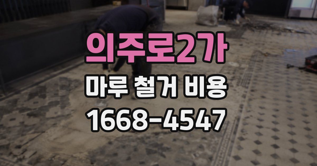 의주로2가 마루 철거 비용