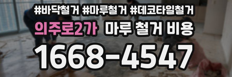 의주로2가 마루 철거 비용