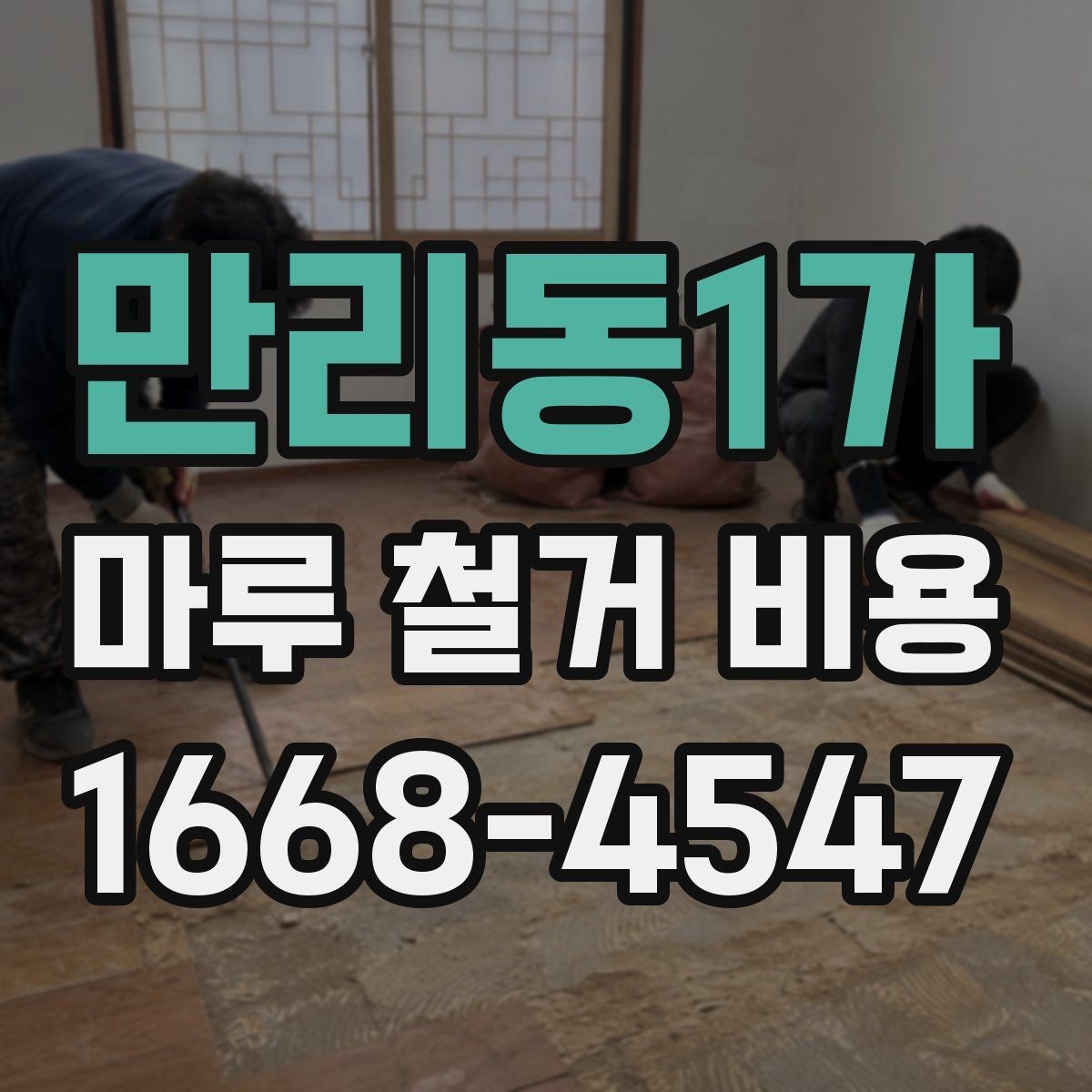 만리동1가 마루 철거 비용 오래된 바닥에서 자주 나오는 변수