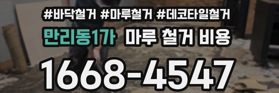 만리동1가 마루 철거 비용