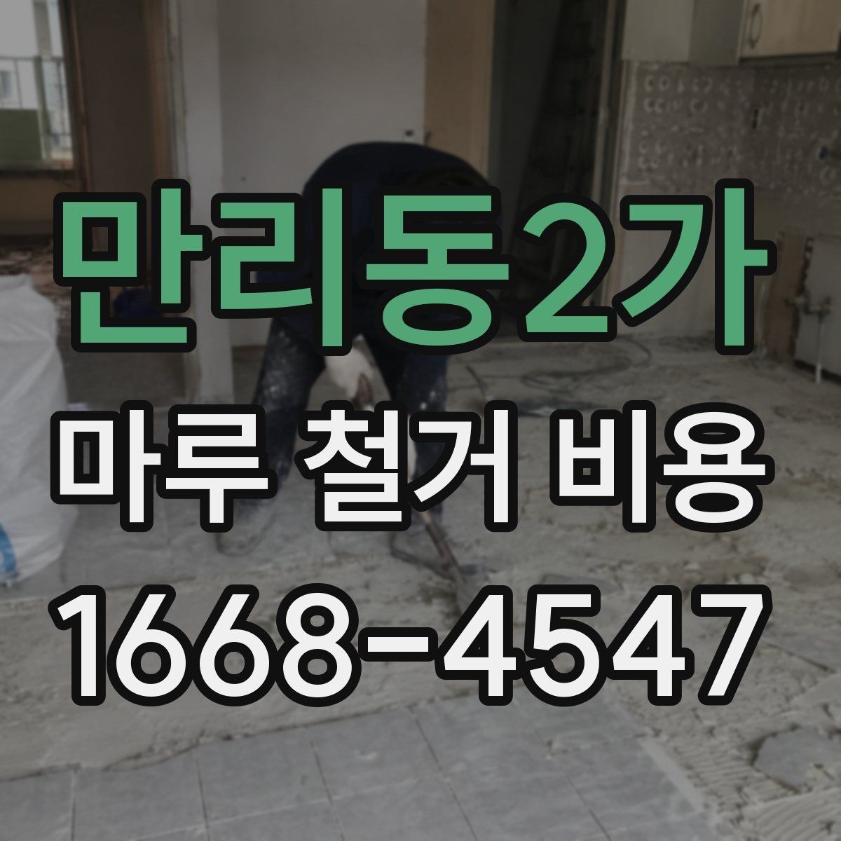 만리동2가 마루 철거 비용 정리와 현장 방문 상담의 필요성