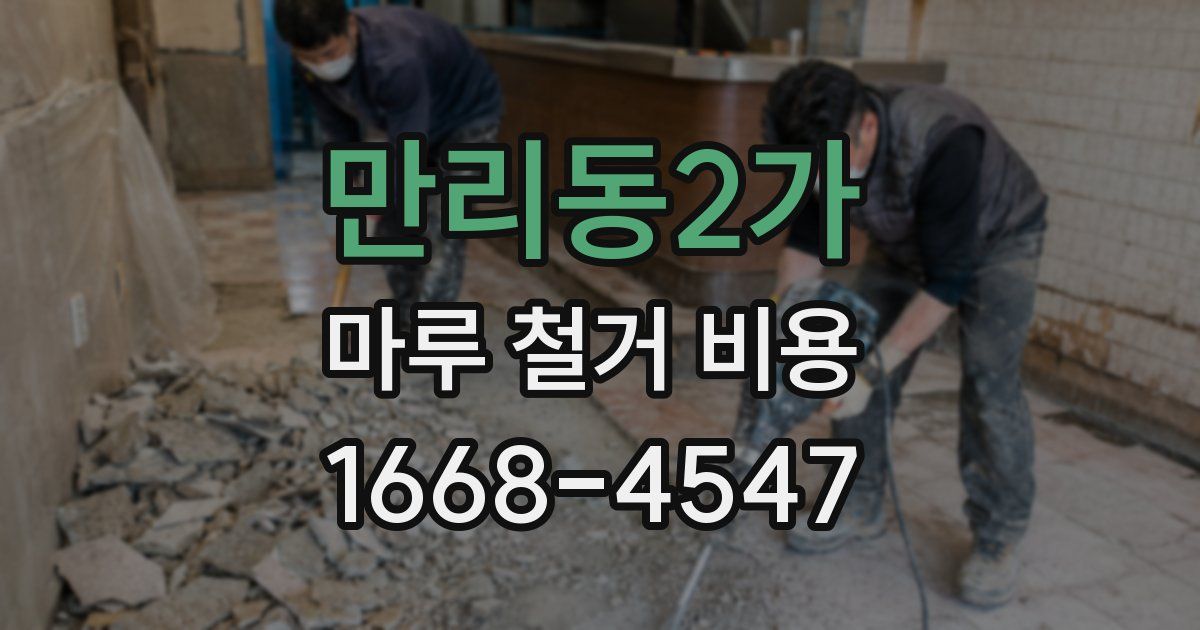 만리동2가 마루 철거 비용