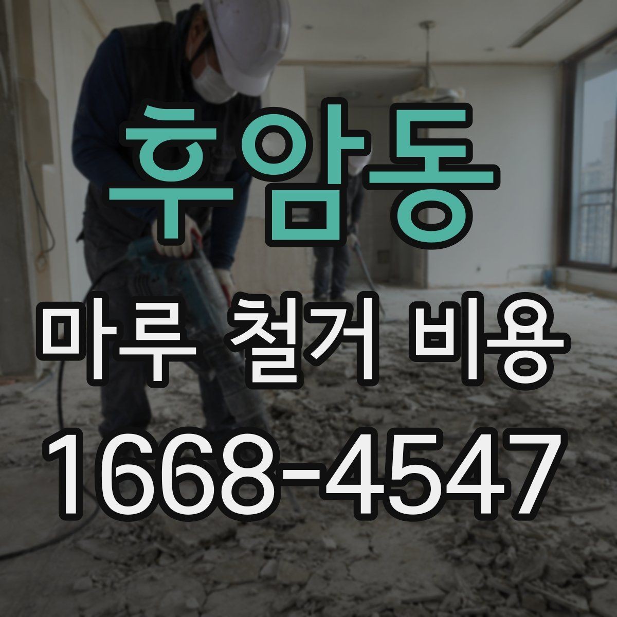후암동 마루 철거 비용 시공 방식별 장단점과 비용 차이