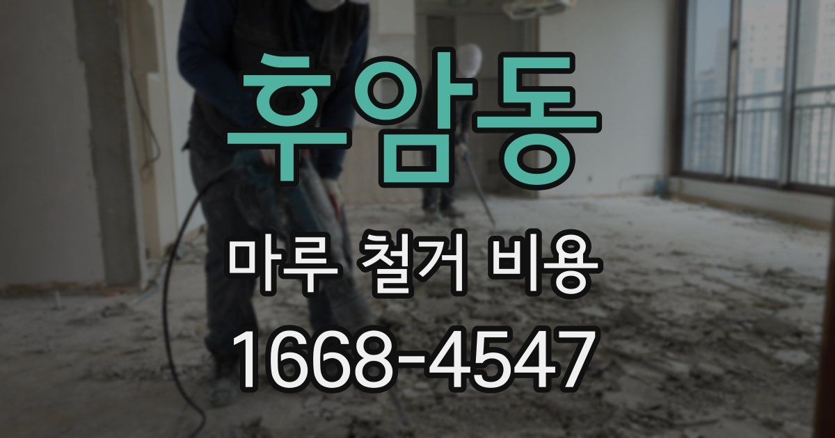 후암동 마루 철거 비용