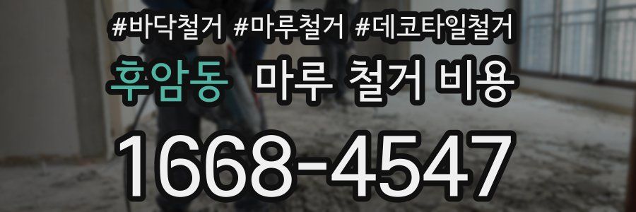 후암동 마루 철거 비용