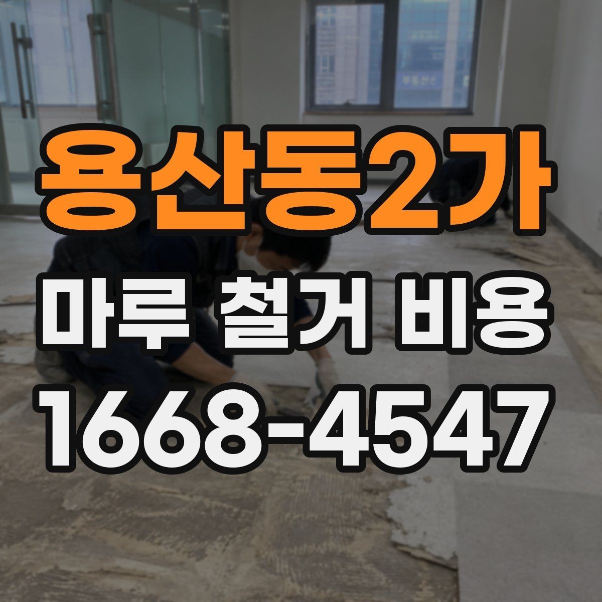 용산동2가 마루 철거 비용 합리적으로 확인하는 방법