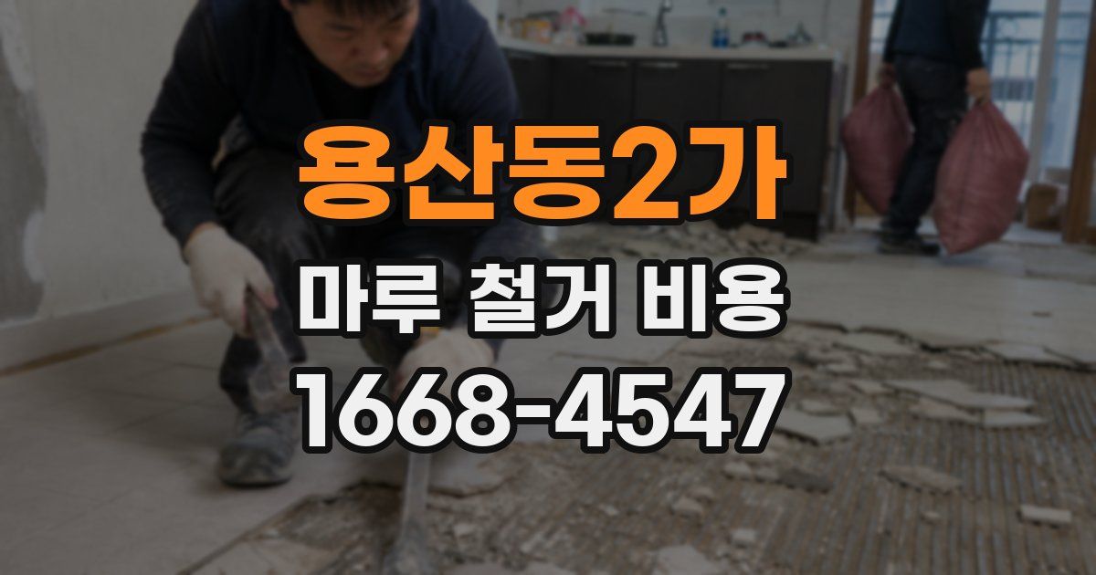 용산동2가 마루 철거 비용