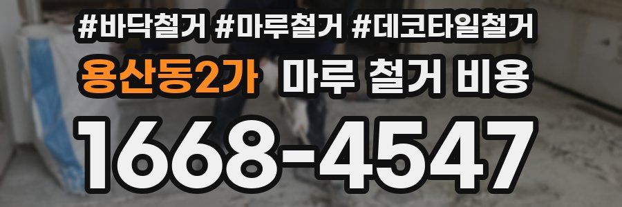용산동2가 마루 철거 비용
