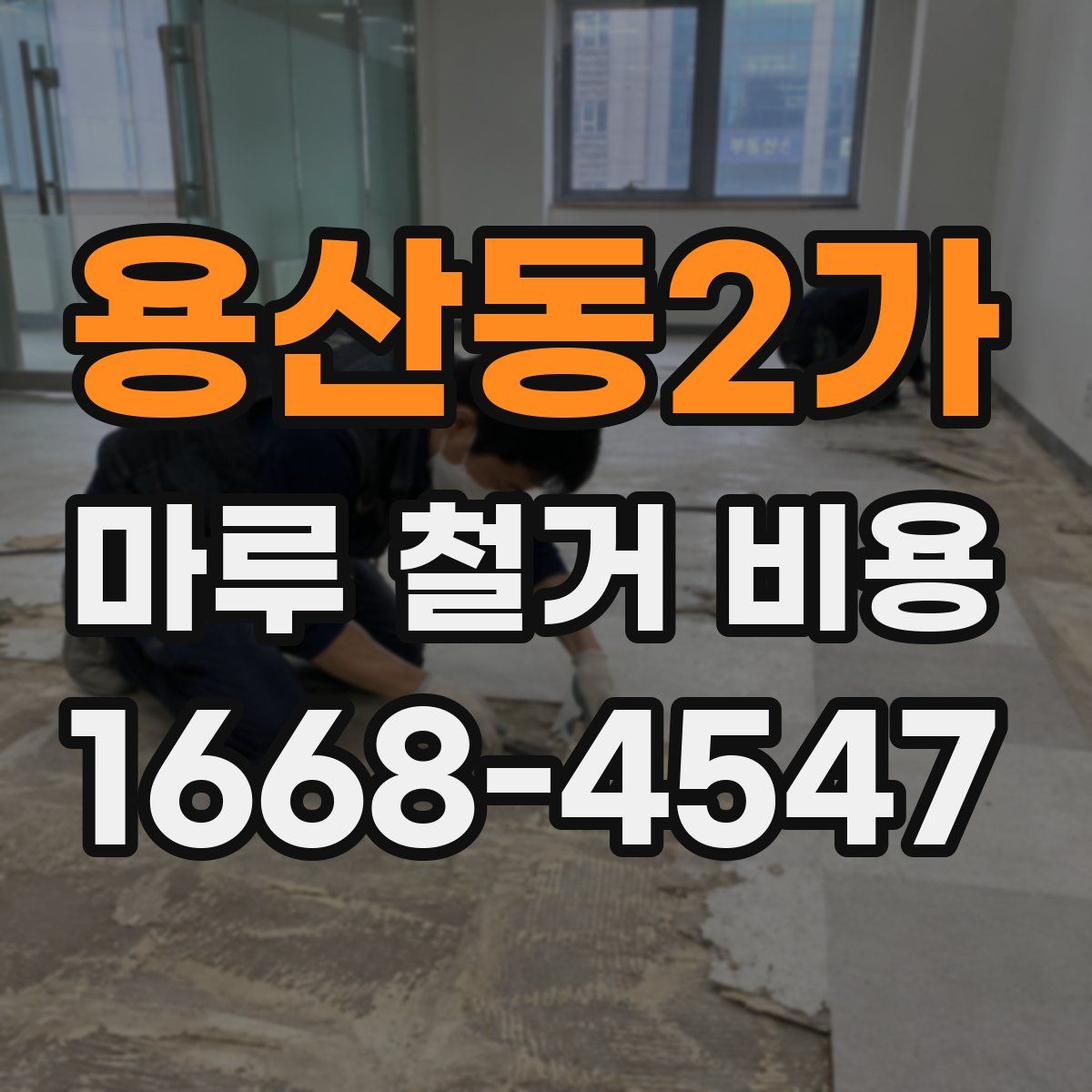 용산동2가 마루 철거 비용