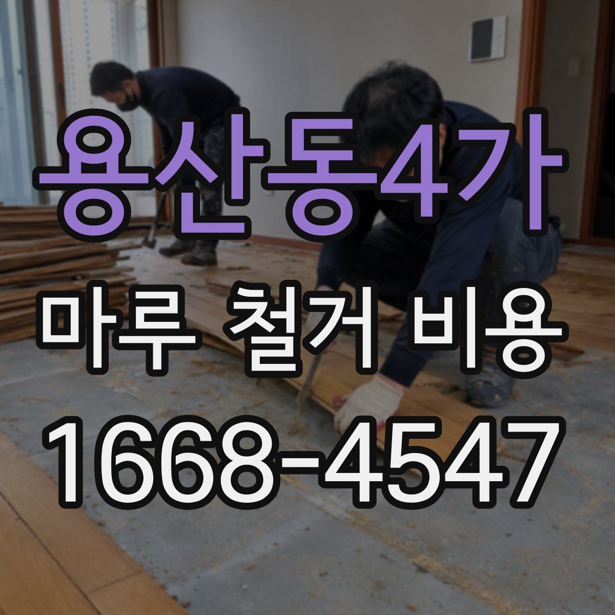 용산동4가 마루 철거 비용 바닥 철거와 함께 알아보는 추가 비용