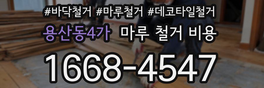 용산동4가 마루 철거 비용