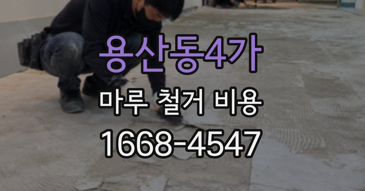 용산동4가 마루 철거 비용