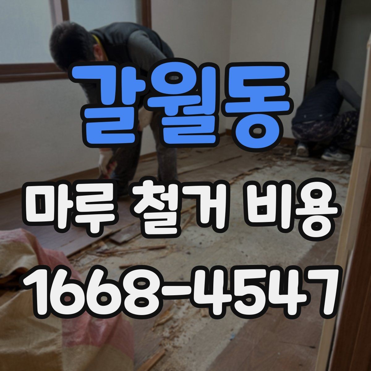 갈월동 마루 철거 비용 상담 전 확인해야 할 기준
