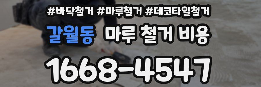 갈월동 마루 철거 비용