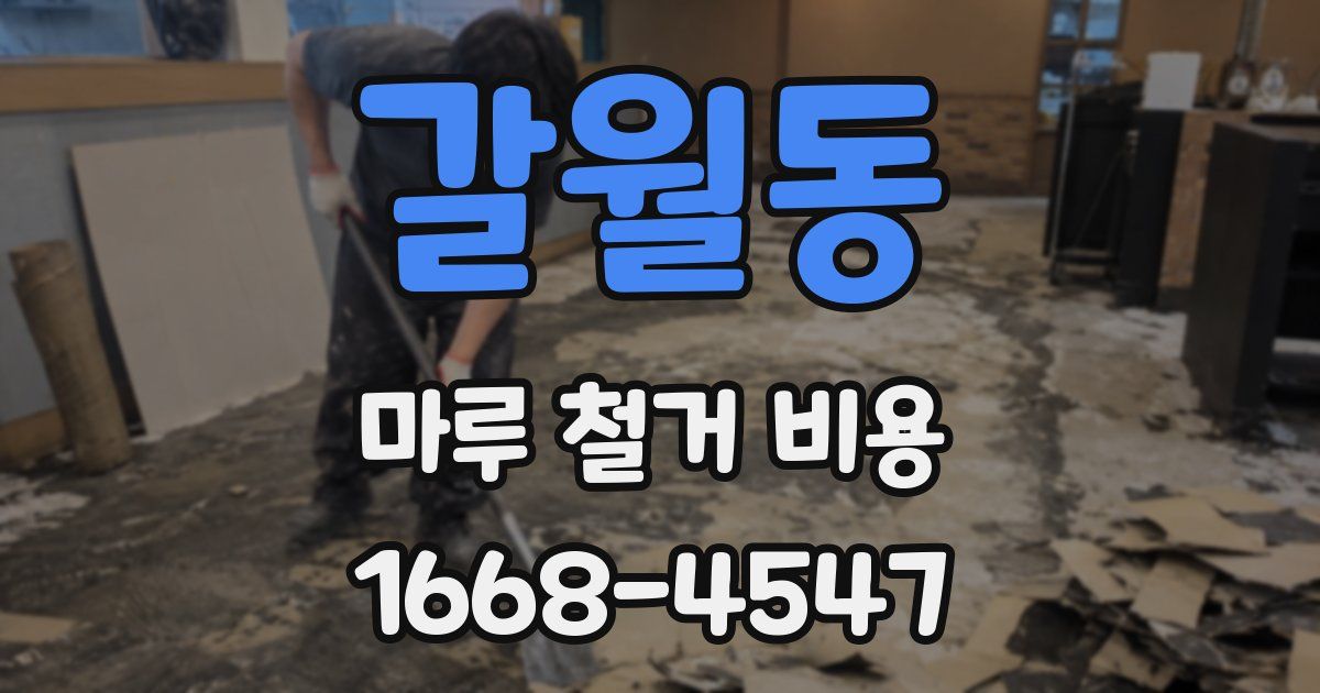 갈월동 마루 철거 비용