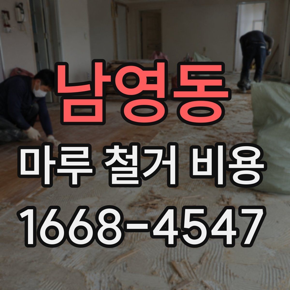 남영동 마루 철거 비용 철거 범위에 따라 달라지는 기준