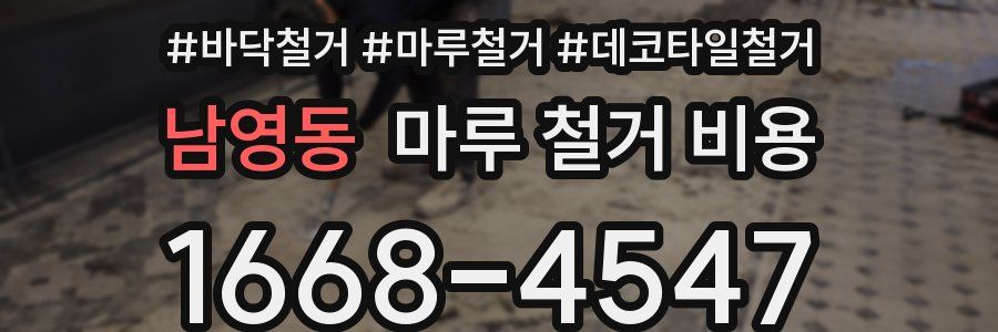 남영동 마루 철거 비용