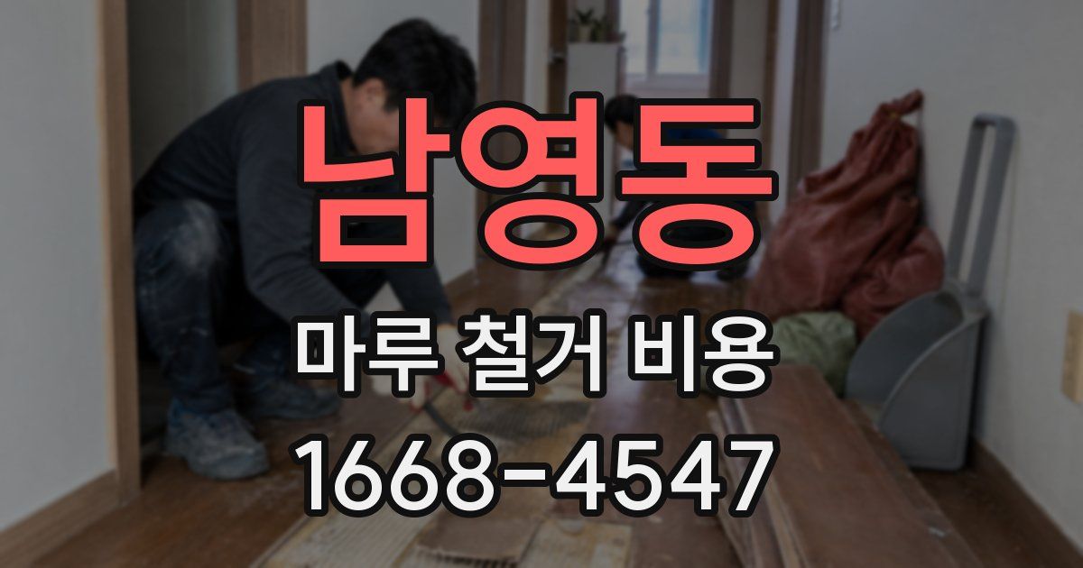 남영동 마루 철거 비용