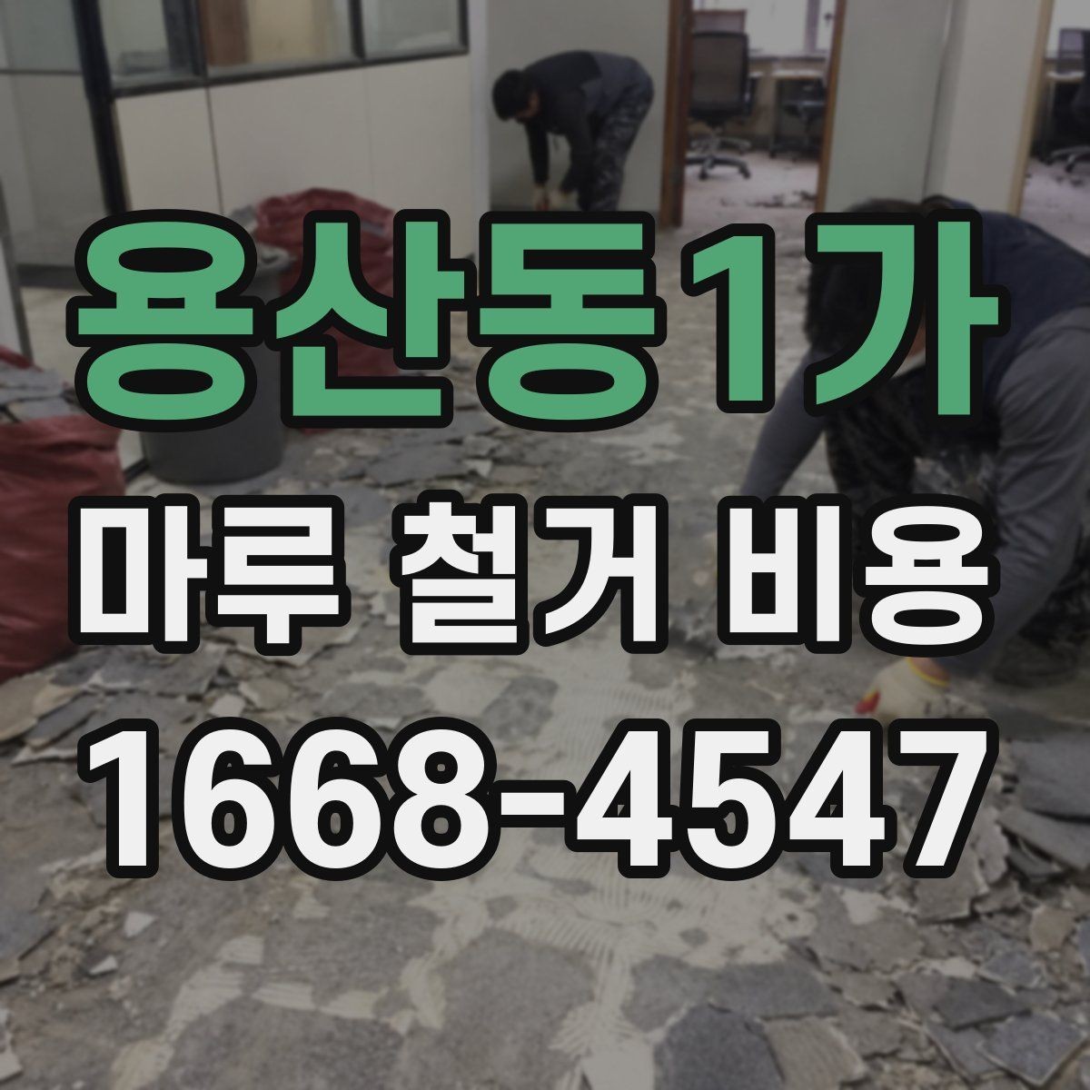 용산동1가 마루 철거 비용 사전 점검으로 줄일 수 있는 변수