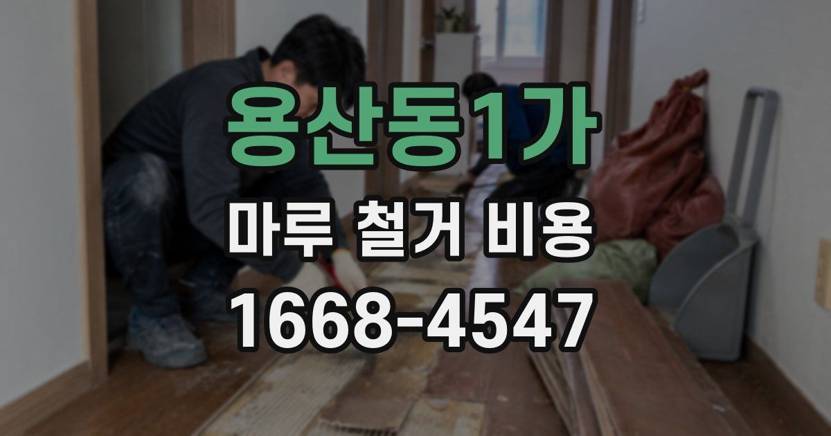 용산동1가 마루 철거 비용