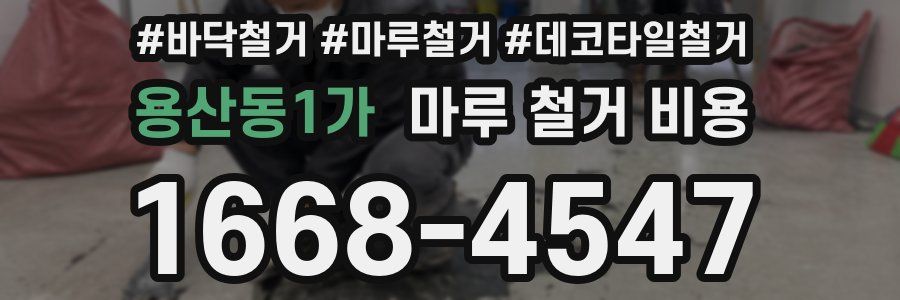용산동1가 마루 철거 비용