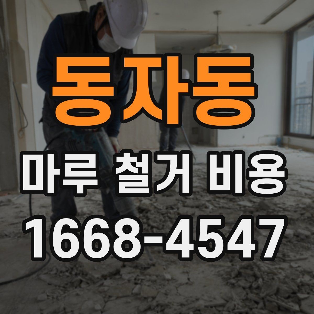동자동 마루 철거 비용 현장 조건에 따라 달라지는 사례
