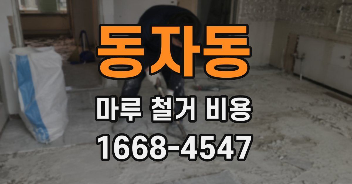 동자동 마루 철거 비용