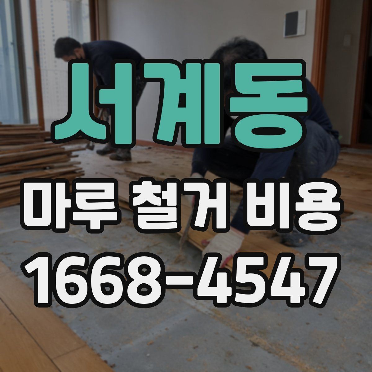 서계동 마루 철거 비용 바닥 상태에 따라 달라지는 경우