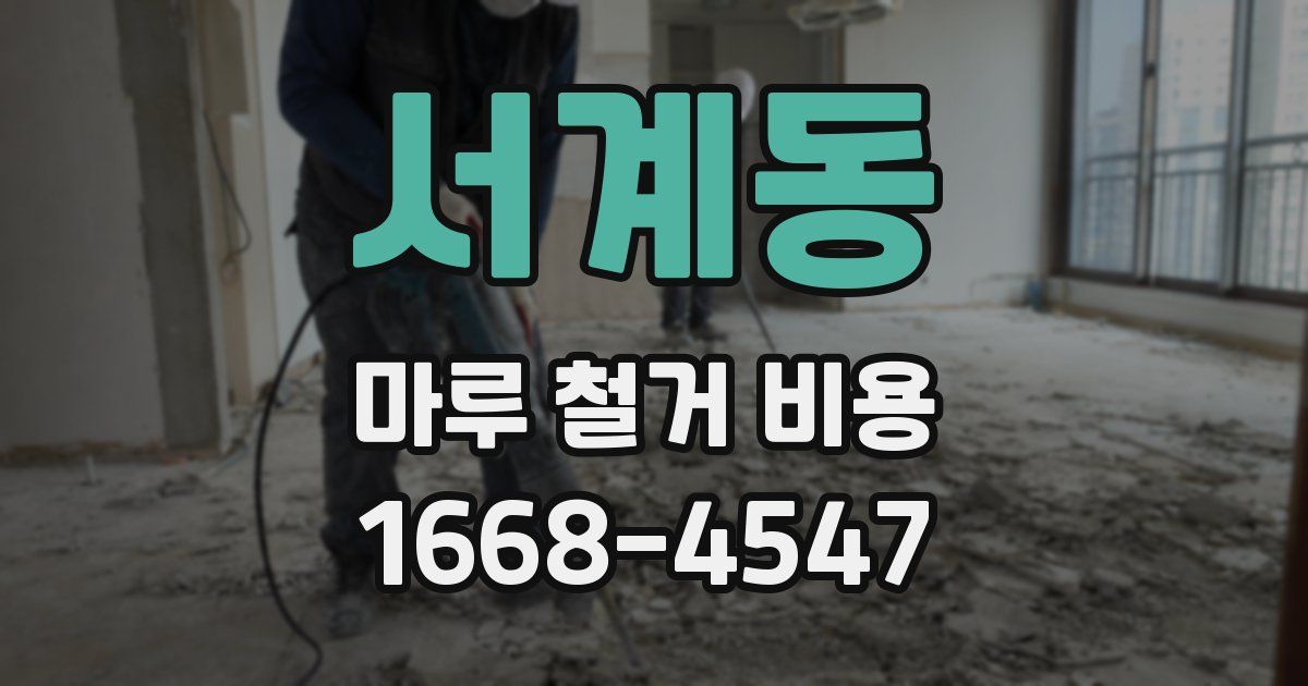 서계동 마루 철거 비용