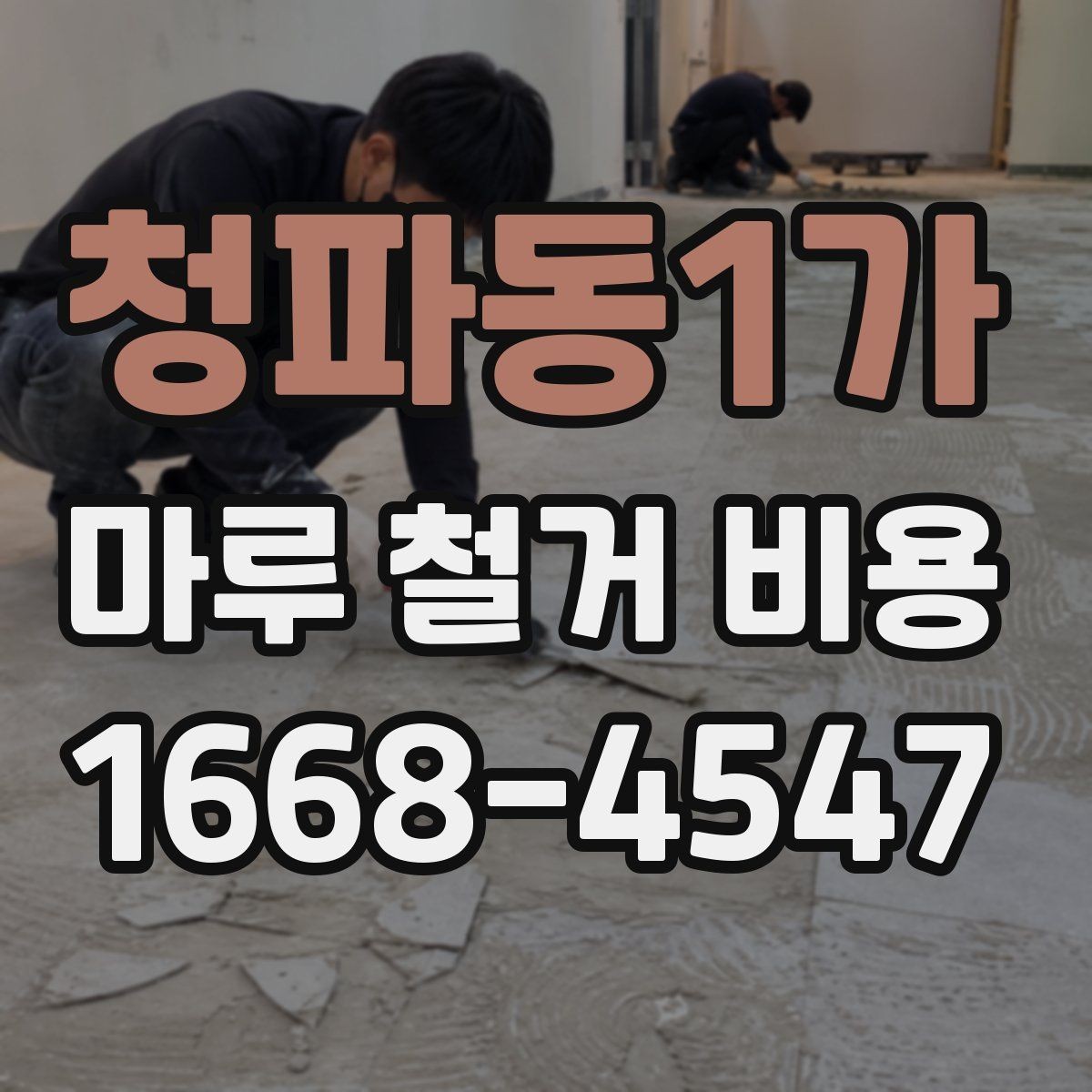 청파동1가 마루 철거 비용 셀프와 업체 작업의 차이