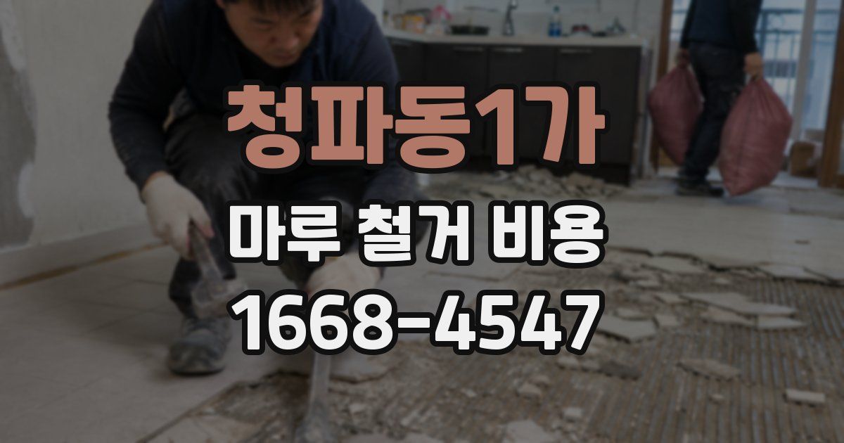 청파동1가 마루 철거 비용