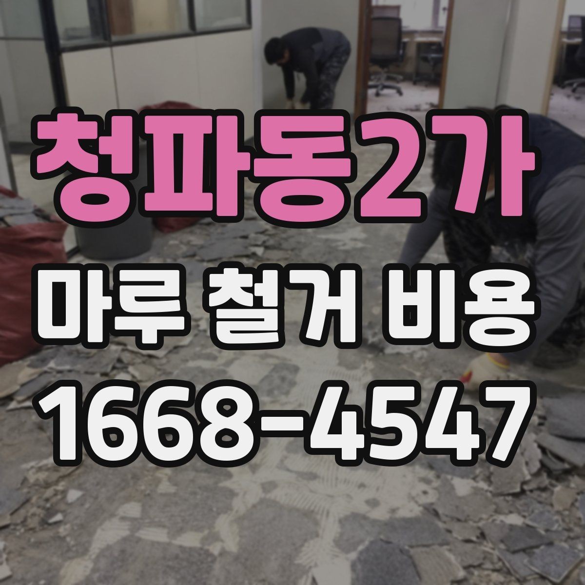 청파동2가 마루 철거 비용 확인할 때 체크할 질문들