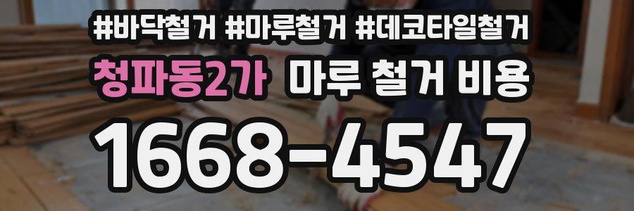 청파동2가 마루 철거 비용