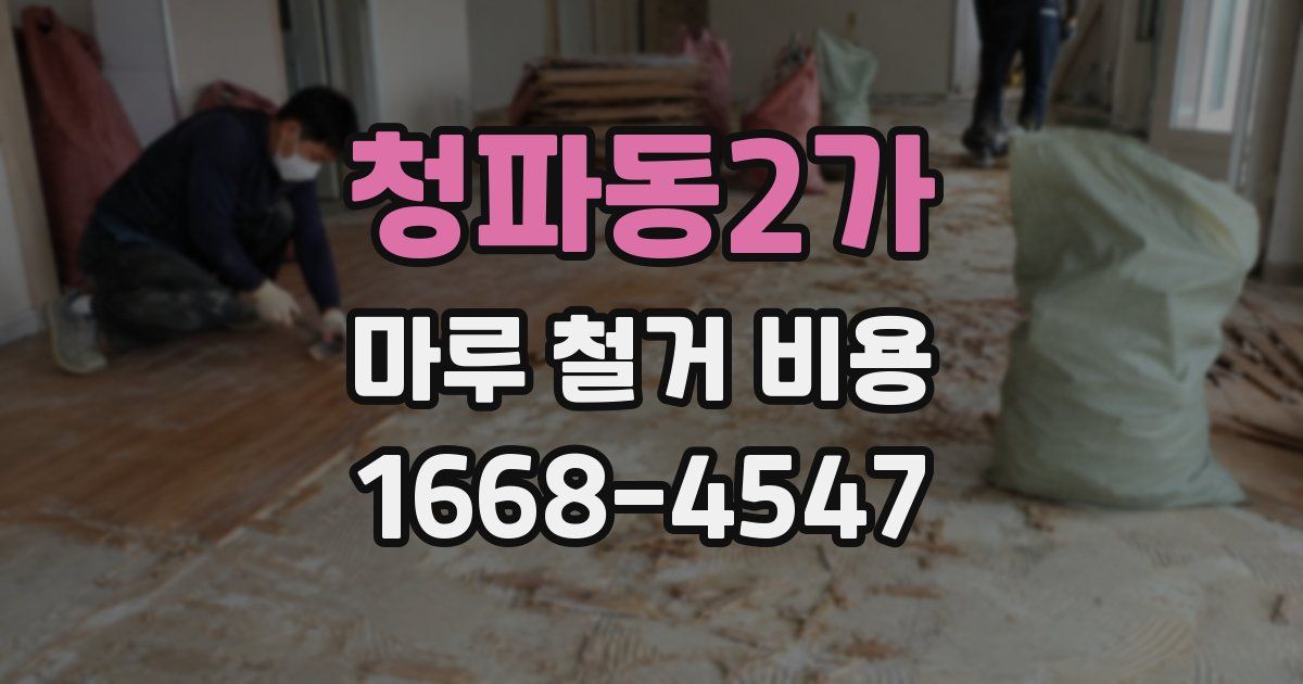 청파동2가 마루 철거 비용