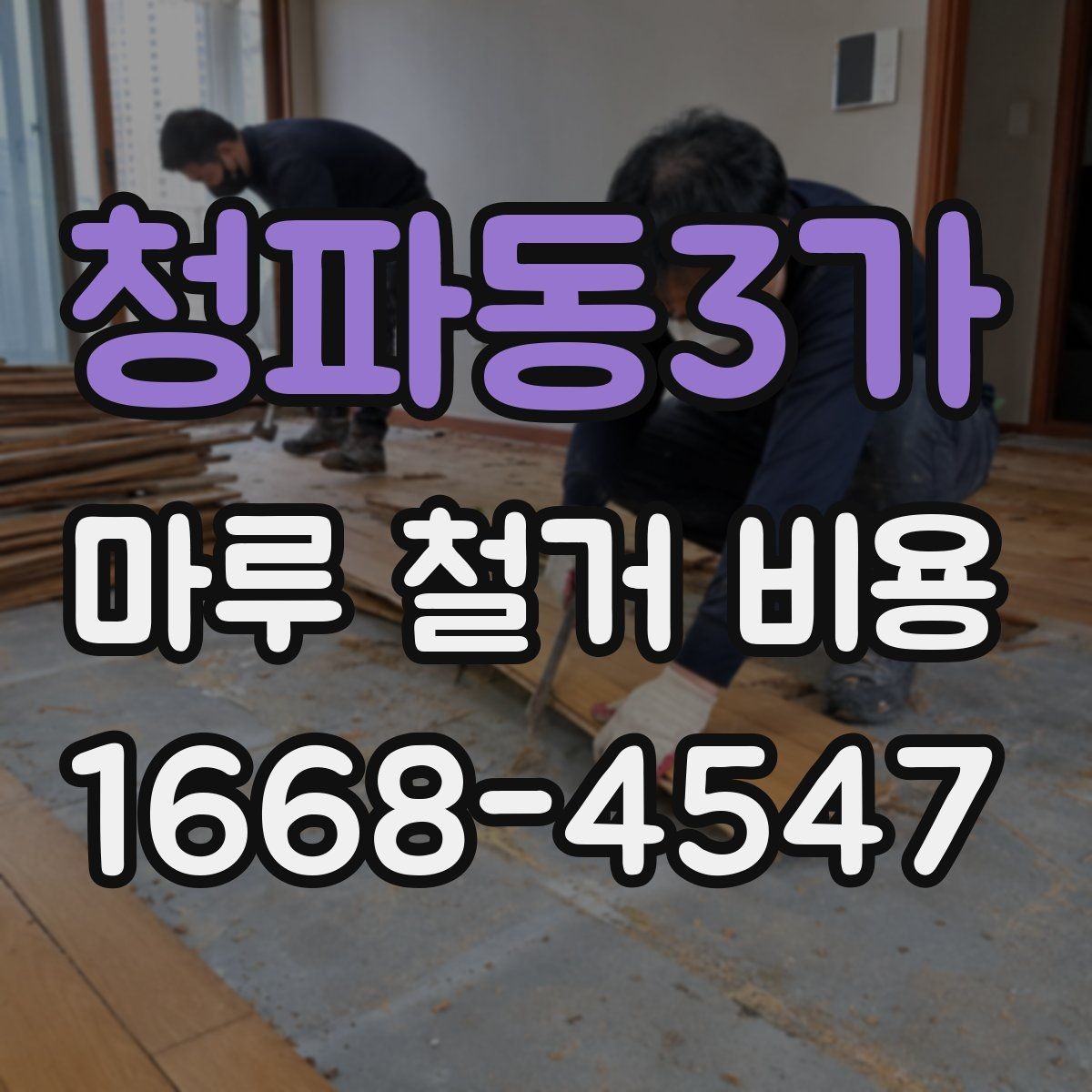 청파동3가 마루 철거 비용 비교 시 과하게 싼 견적 주의