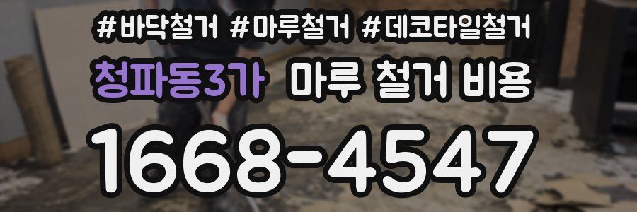 청파동3가 마루 철거 비용