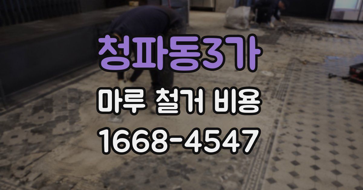 청파동3가 마루 철거 비용
