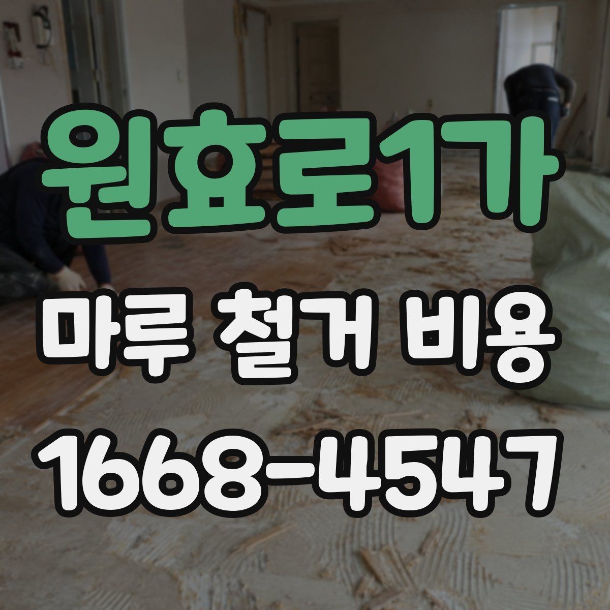 원효로1가 마루 철거 비용 견적 받을 때 체크리스트