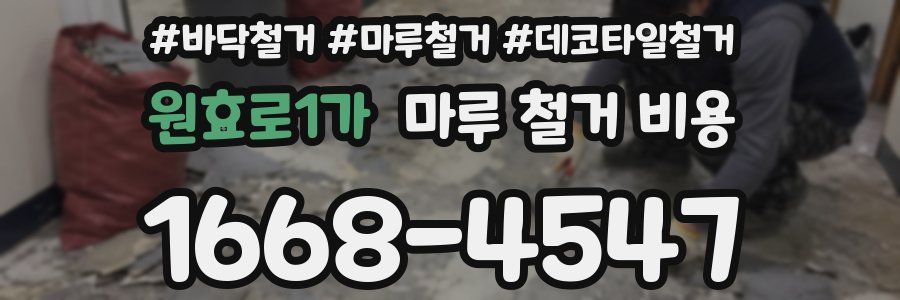 원효로1가 마루 철거 비용